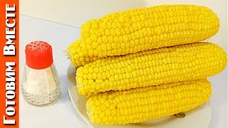 Как Правильно Сварить Сочную и Сладкую Кукурузу. #ГотовимВместе Как Правильно Сварить Сочную и Сладкую Кукурузу. #ГотовимВместе