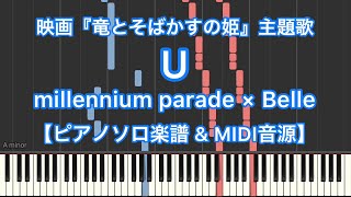 【ピアノソロ楽譜 & MIDI音源】U／millennium parade × Belleー映画『竜とそばかすの姫』主題歌