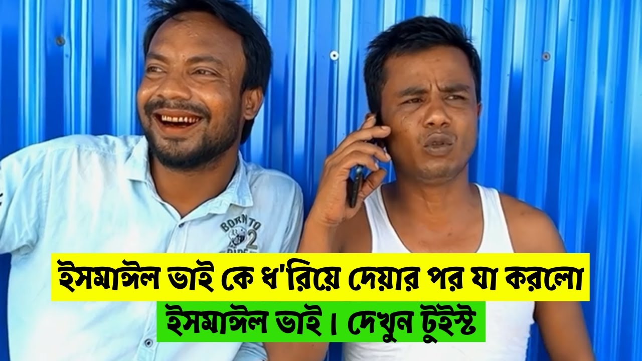 ইসমাঈল ভাই কে ধ'রিয়ে দেয়ার পর যা করলো ইসমাঈল ভাই। দেখুন টুইস্ট ! H M Enamul Hasan