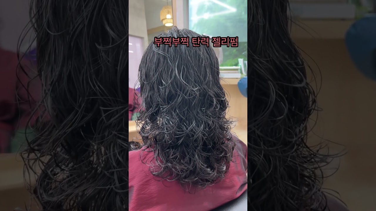 탄력 젤리펌 스타일 #웨스트헤어그라슈2호점 #수제펌 #haircut
