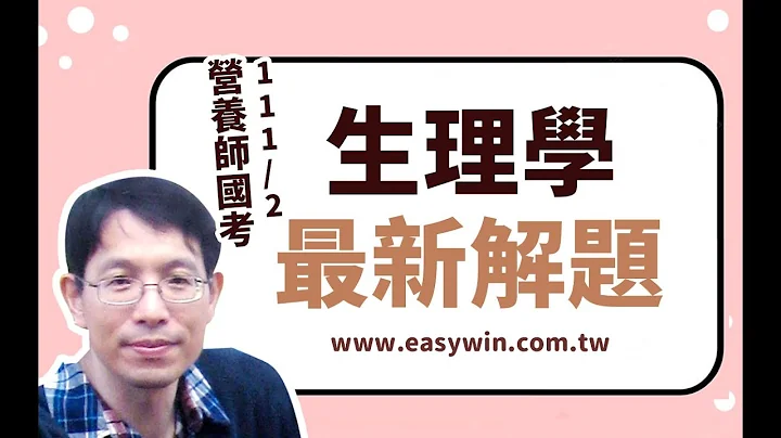 111生理学解析| 营养师最新历届详解 - 天天要闻