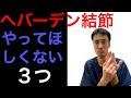 へバーデン結節でやってはいけない３つの事｜兵庫県西宮市ひこばえ整骨院