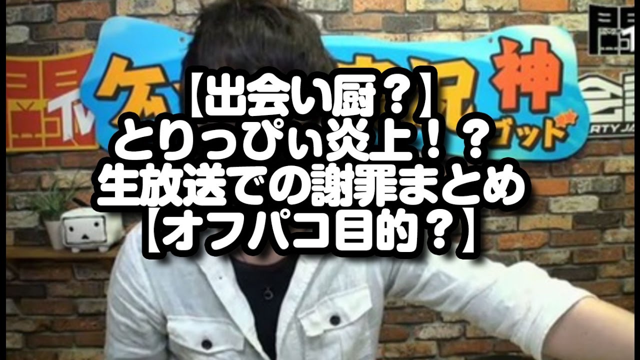 とり っ ぴぃ 炎上