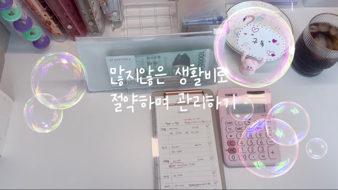 현금생활| 선저축 후지출의 미학😃현금생활 하니까 카드값도 줄었어요. 9월결산과 10월예산까지~