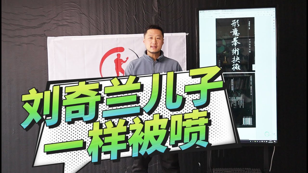 形意大师刘奇兰的儿子,放今天一样被喷The son of Liu Qilan, the master of xingyi ,In today ...