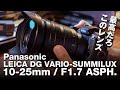 Panasonic LEICA SUMMILUX 10-25mm / F1.7は最高のズームレンズだ!