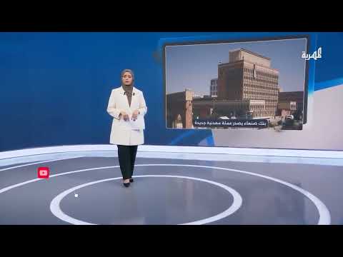 بنك صنعاء يصدر عملة معدنية جديدة... لماذا حملت صورة مسجد العيدروس؟
