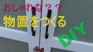 おしゃれな物置をつくってみた　DIY動画