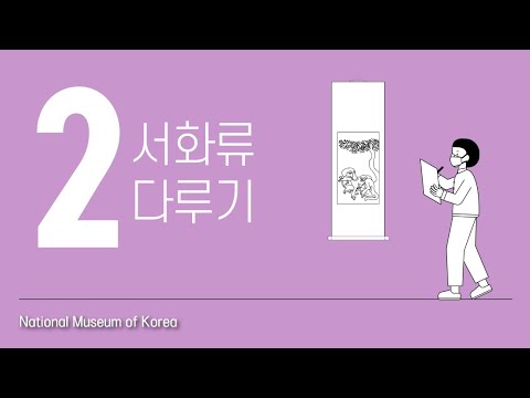 제 2편 서화류 다루기!