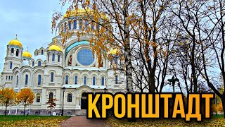 Кронштадт. Мини путешествие на машине. Что посмотреть за один день. Корабли, Военно-морской собор.