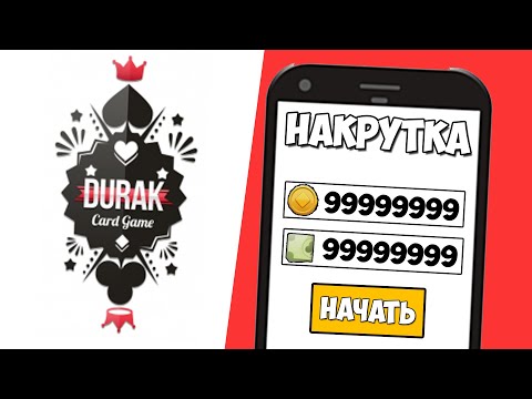 накрутка денег в игре дурак онлайн накрутка денег в игре дурак онлайн