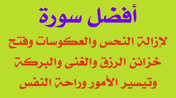 أفضل سورة لفتح خزائن الرزق والغنى والبركة والفرج العاجل وتيسير الأمور وراحة النفس