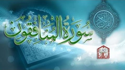 #القرآن_الكريم سورة المنافقون بصوت القارئ يوسف بازرباشي