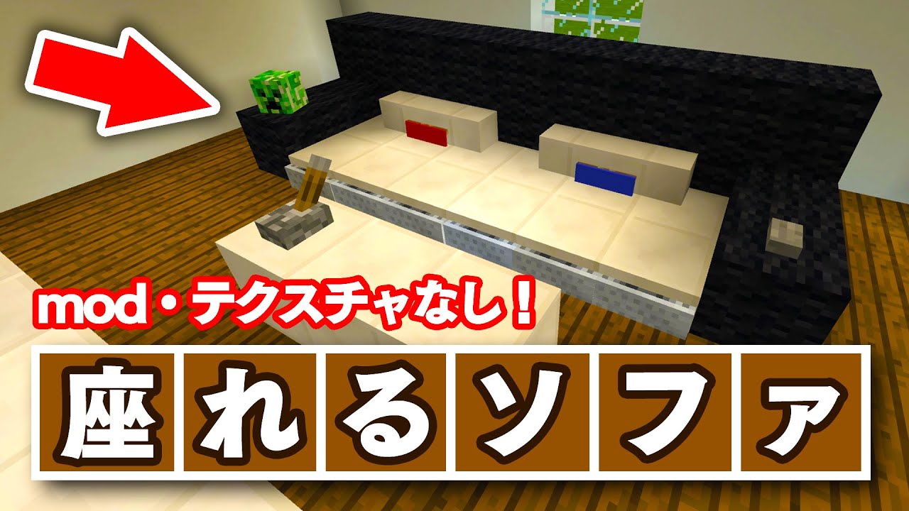マイクラ家具 オシャレで座れる簡単なソファの作り方 41 いぬクラ 建築講座 Youtube
