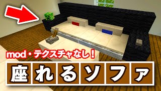 【マイクラ家具】オシャレで座れる簡単なソファの作り方 #41【いぬクラ】【建築講座】