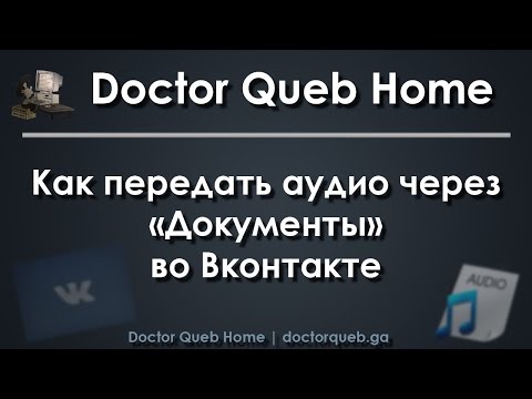 Видео: Как да изпратите файл във Vkontakte