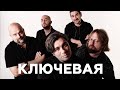 Ключевая о ненастоящем роке, детях на концертах и поэзии // НАШЕ