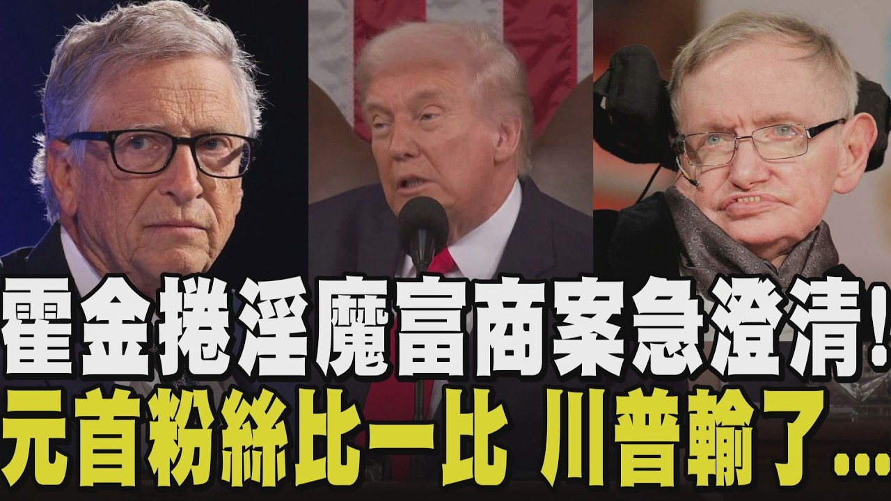 艾普斯坦案燒不完！蓋茲.霍金.川普等人捲醜聞疑雲 元首粉絲數車拚 莫迪狠甩川普奪寶座 丹麥總理態度轉強 3/24國會大選喊：重新定義與美關係｜【國際懶人包】｜TVBS新聞 @TVBSNEWS01