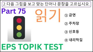 New Exam Korea EPS TOPIK Reading Test 20 읽기 Question Auto Fill Answers Part 75 한국어능력시험 Related Paper