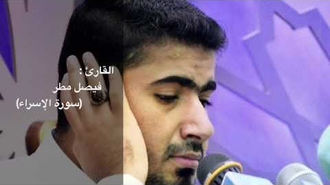 القارئ فيصل مطر ومقطع من سورة الإسراء - مقام العجم