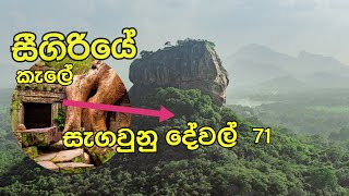 71. සීගිරියේ කැලේ සැගවුණු දේවල් සොයා යමු.