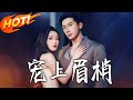 《寵上眉梢》第1~51集【高清完结合集】丨#盛世短剧 #短剧 #都市 #逆袭 #搞笑 #系统 #修仙 #爱情 #甜宠 #drama #穿越 #重生 #短劇 #玄幻