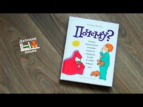 Почему? Энциклопедия обо всем на свете 4+| Детская книжная полка