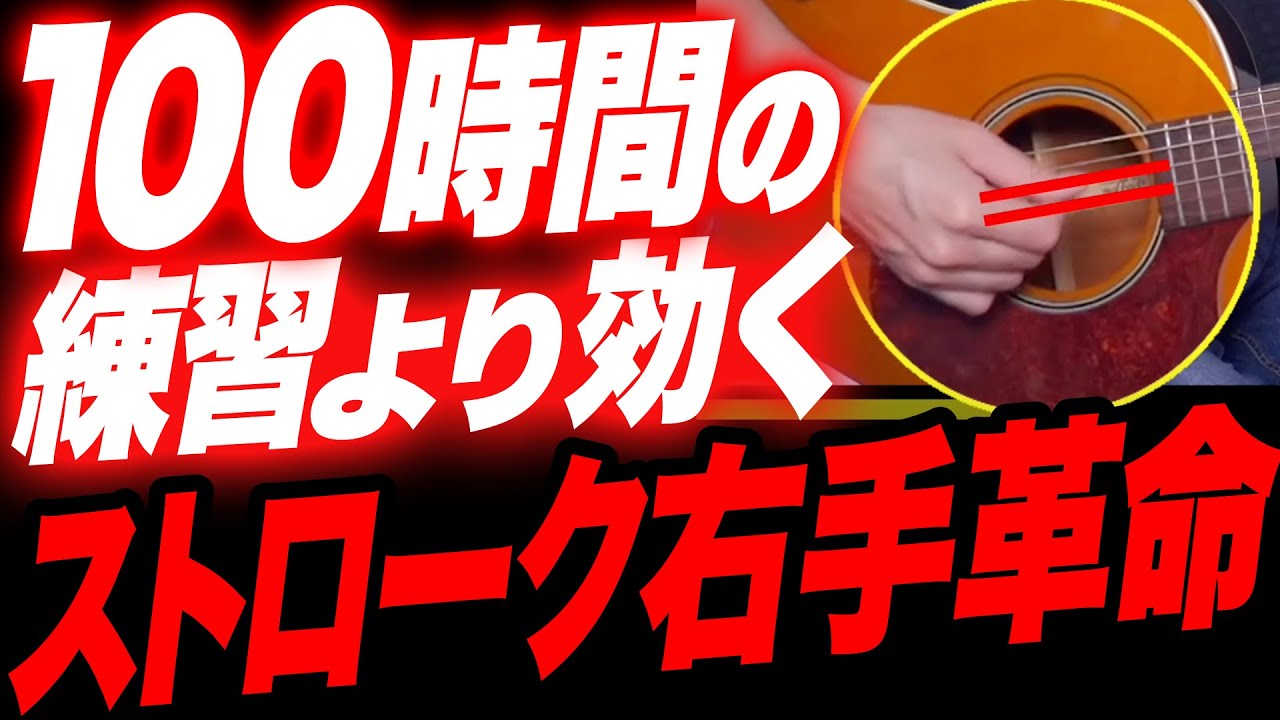 ストロークの技術はこれで急成長します｜アコギ弾き語り