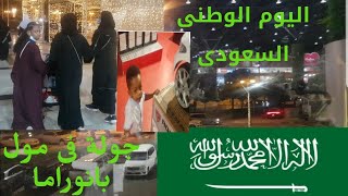 اليوم الوطنى السعودى ... وجولة فى مول بانوراما (السعودية ..رياض)