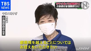 小池知事 五輪 有観客 競技のチケット持つ都民も都外への移動は控えて Youtube