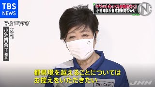 小池知事「五輪“有観客”競技のチケット持つ都民も都外への移動は控えて」