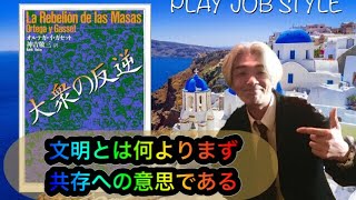 オルテガ・イ・ガセット『大衆の反逆』