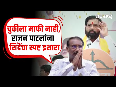 Eknath Shinde On Rajan Patil - खुनी कोणीही असो माफी नाही, शिवसैनिकाचे बलिदान व्यर्थ जाऊ देणार नाही