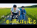 【浅田家】写真家 浅田政志さんにバッテリィズの三重田んぼ写真を撮ってもらおう