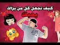 كيف تجعل كل من يراك يحبك - كيف تجعل شخص يحبك في ثواني ✔