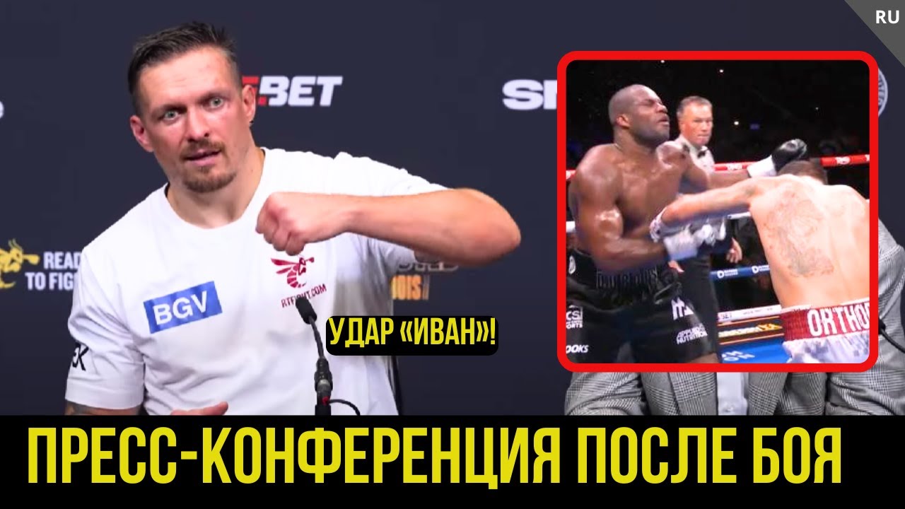 Усик VS Дюбуа 2. ПРЕСС-КОНФЕРЕНЦИЯ ПОСЛЕ БОЯ