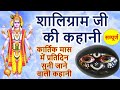 शालिग्राम जी की कहानी | shaligram ji ki kahani | शालिग्राम भगवान की सम्पूर्ण कथा | shaligram bhagwan