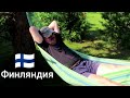 Как перестать работать и начать ленится, Свой дом в Финляндии, Лайфхаки