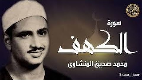 سورة الكهف كاملة | محمد صديق المنشاوي | أجمل صوت في الدنيا يتلو أجمل تلاوة في يوم الجمعة