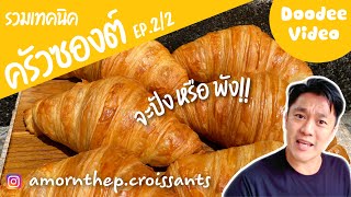 วิธีทำครัวซองต์ เทคนิคทำให้ออกมาสวยปังปุริเย่ (EP.2/2) How to make Croissants