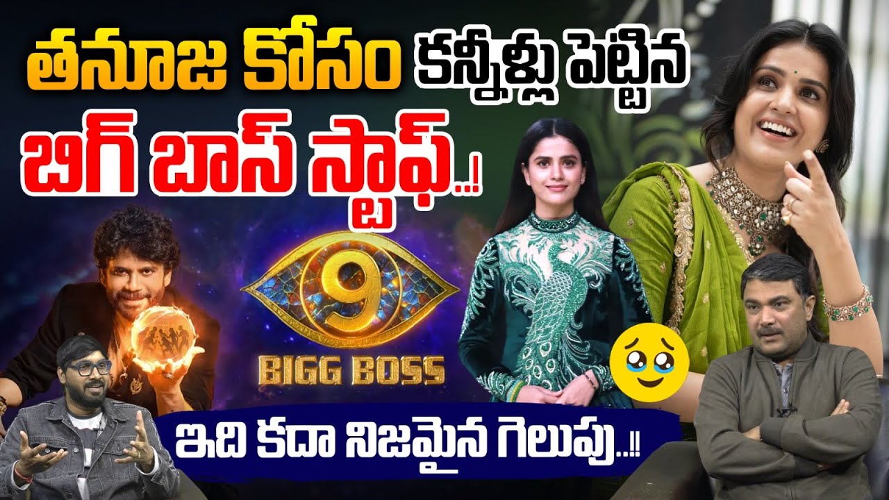 Tanuja Craze: తనూజ కోసం కన్నీళ్లు పెట్టిన బిగ్ బాస్ స్టాఫ్.. | Bigg Boss 9 Telugu | Wild Wolf Taja