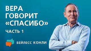 видео: Вера говорит «спасибо» | Часть 1 | Бейлесс Конли картинка: Вера говорит «спасибо» | Часть 1 | Бейлесс Конли