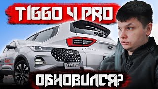 Обзор CHERRY TIGGO 4 PRO | Обновлённый дизайн?!