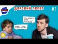 Дерзкий лепет. Выпуск 1