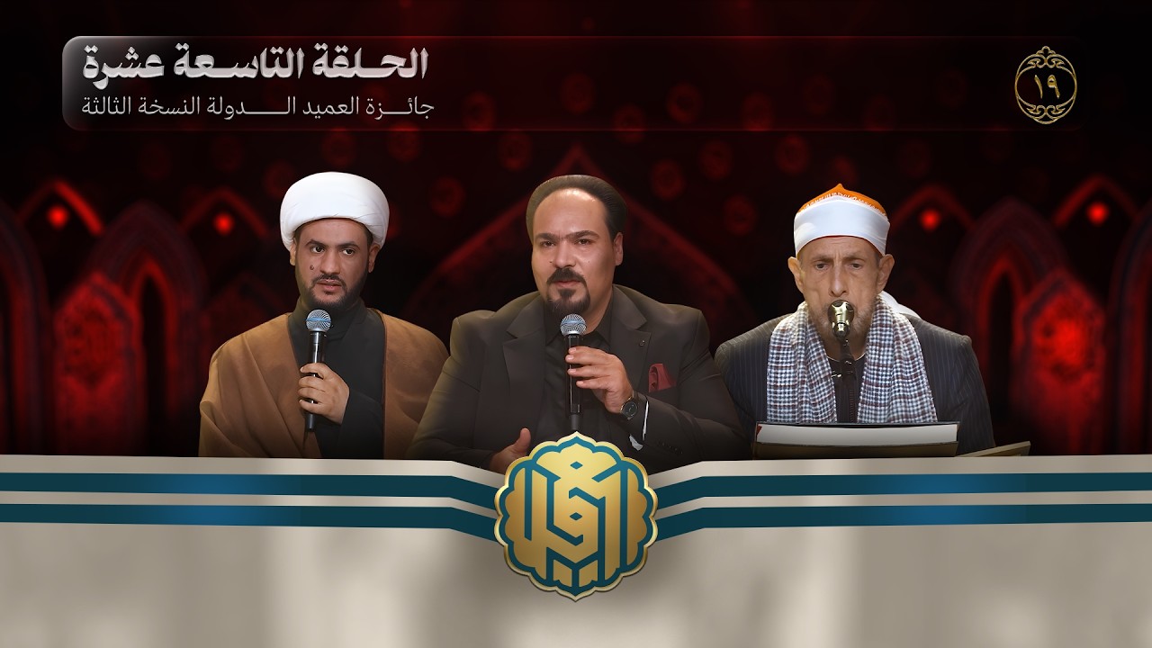 جائزة العميد الدولية لتلاوة القرآن الكريم | النسخة الثالثة | الحلقة التاسعة عشرة