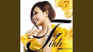 Video thumbnail of "Fish Leong - 知足"