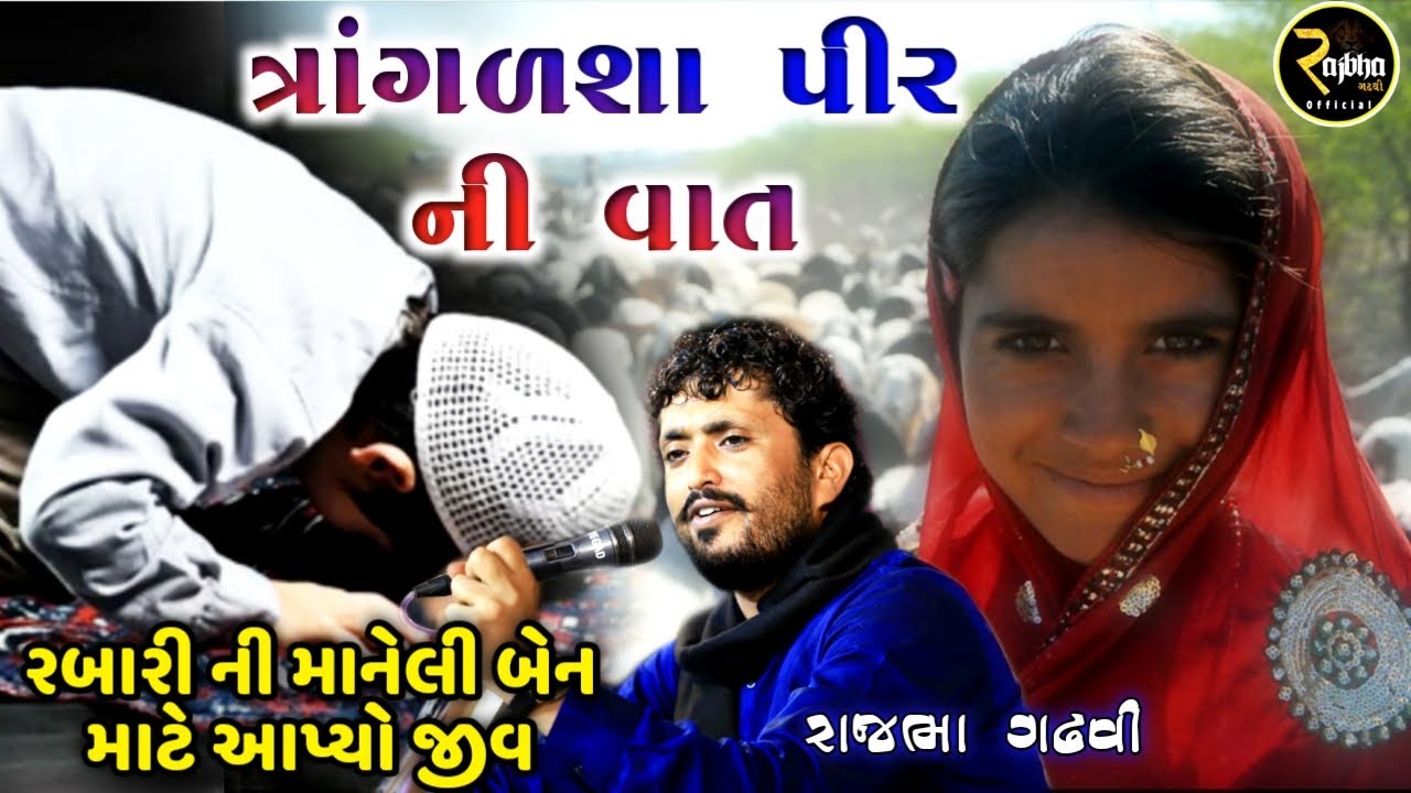 એક મુસલમાન નો દીકરો હિન્દૂ ની દીકરી માટે મરી ગયો || ત્રાંગળશા પીર ની વાત || Rajbha Gadhvi || Prasang