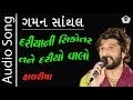 Dariya ni sikotar  dariyo valo  gaman santhal  super hit halariya 2017  audio song  new regadi 