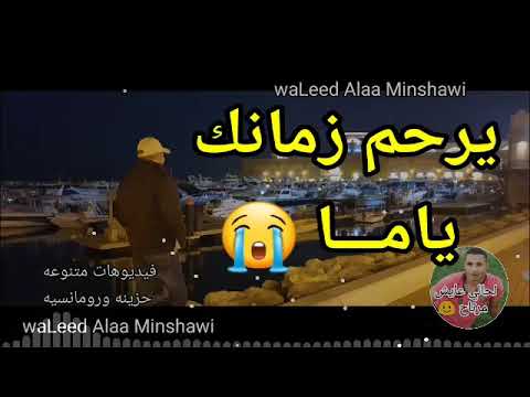 يرحم زمانك ياما