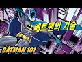 배트맨의 기술 | Batman 101 | DC Kids